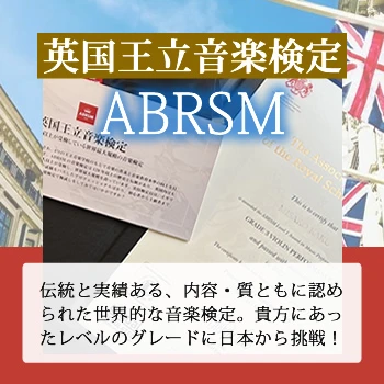 英国王立音楽検定　ABRSM